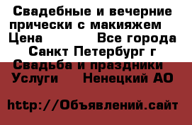 Свадебные и вечерние прически с макияжем  › Цена ­ 1 500 - Все города, Санкт-Петербург г. Свадьба и праздники » Услуги   . Ненецкий АО